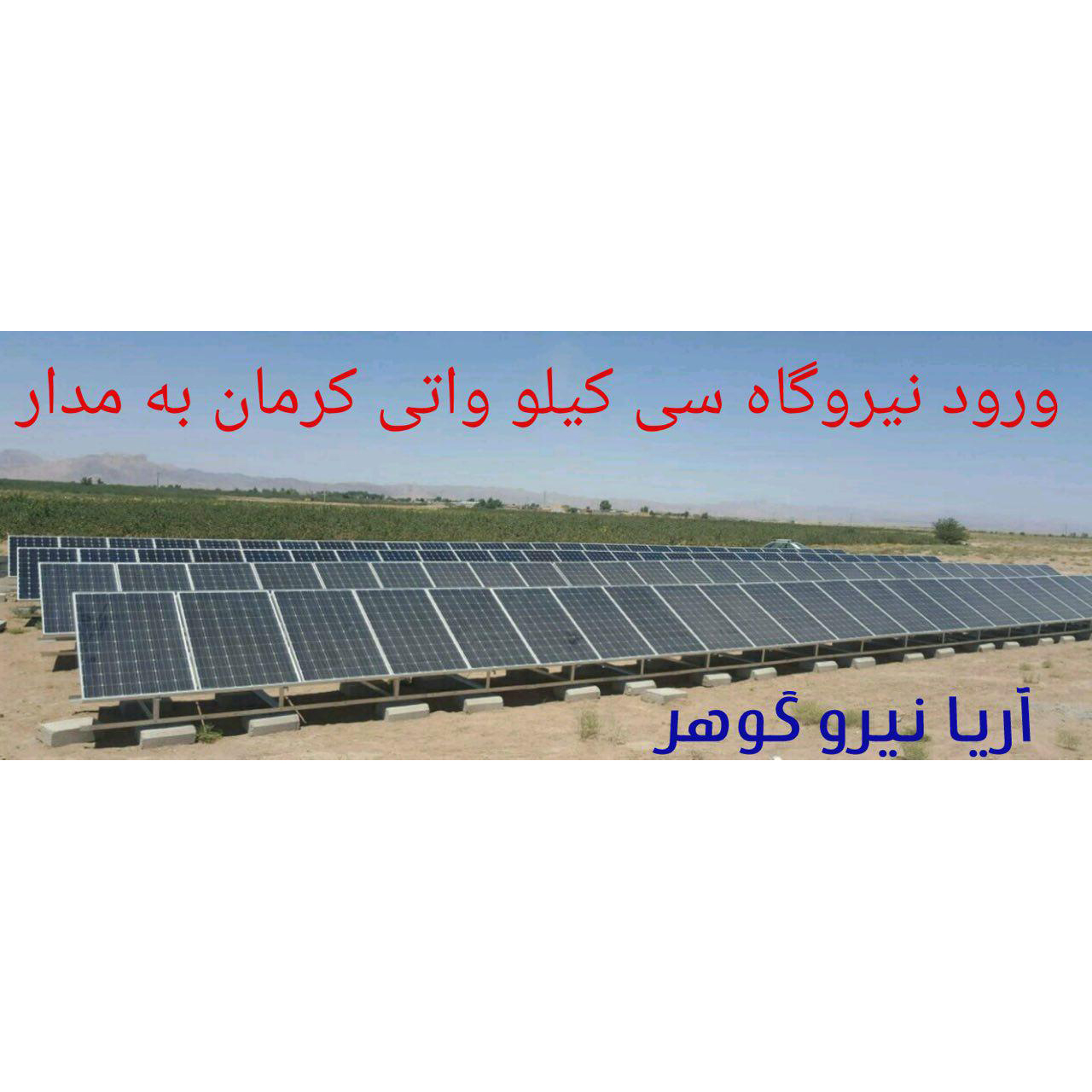 نصب و راه اندازی نیروگاه خورشیدی